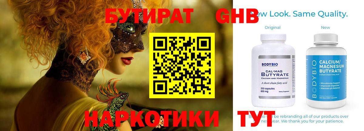 БУТИРАТ оксибутират Сланцы