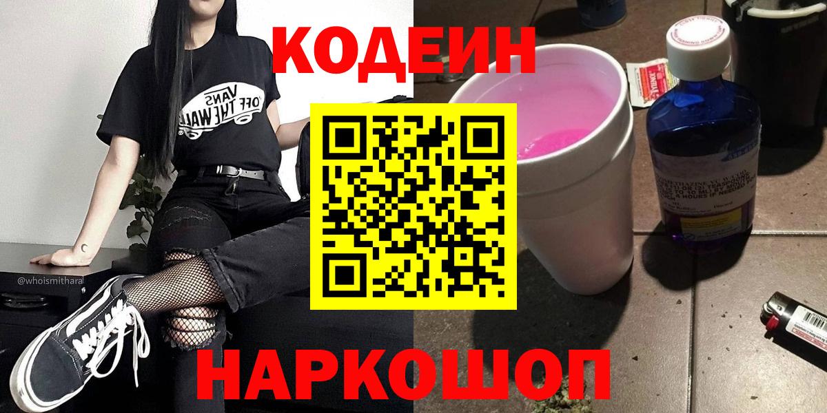 Codein напиток Lean (лин) Сланцы